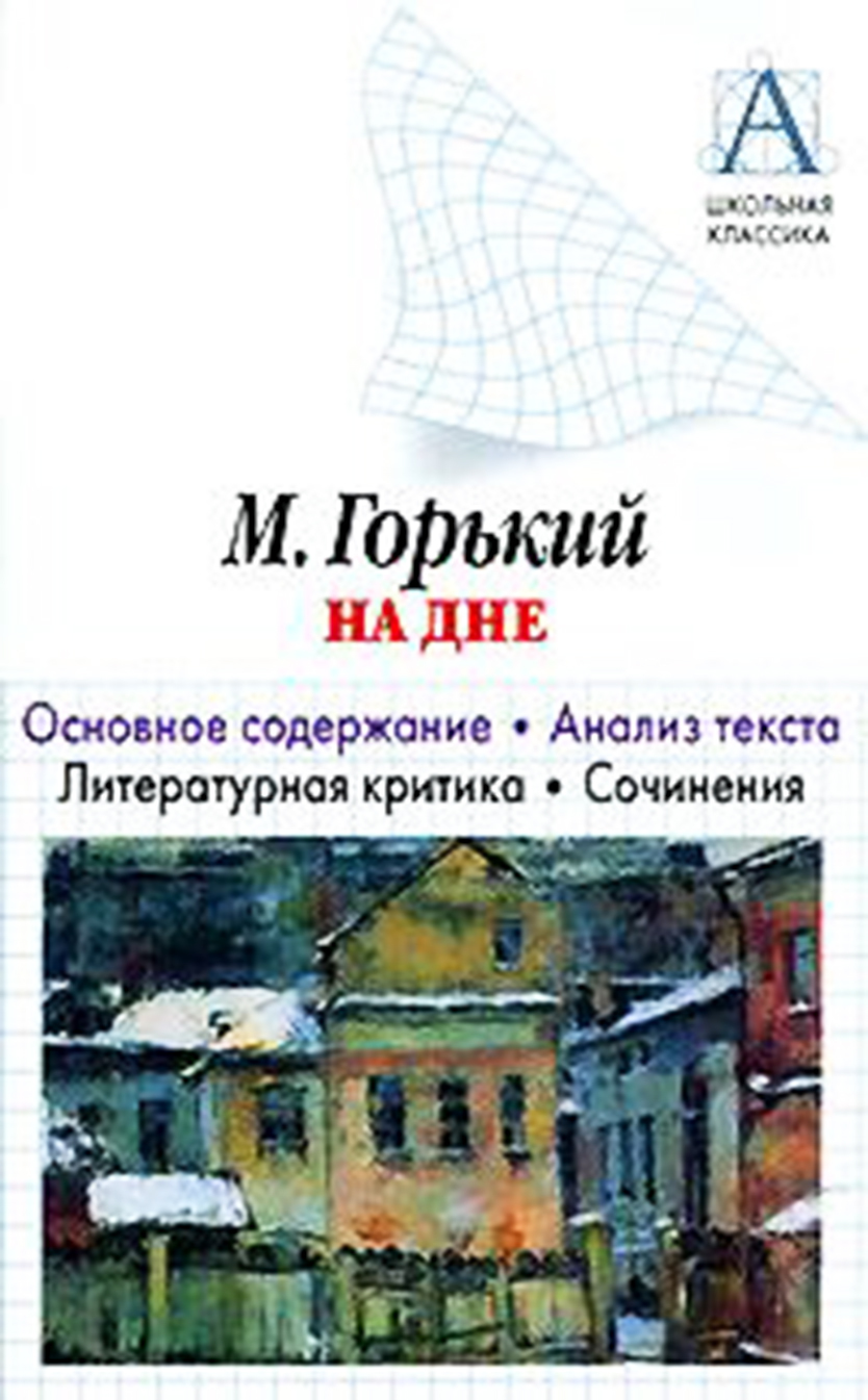 читать А. М. Горький «На дне». Основное содержание. Анализ текста. Литературная критика. Сочинения