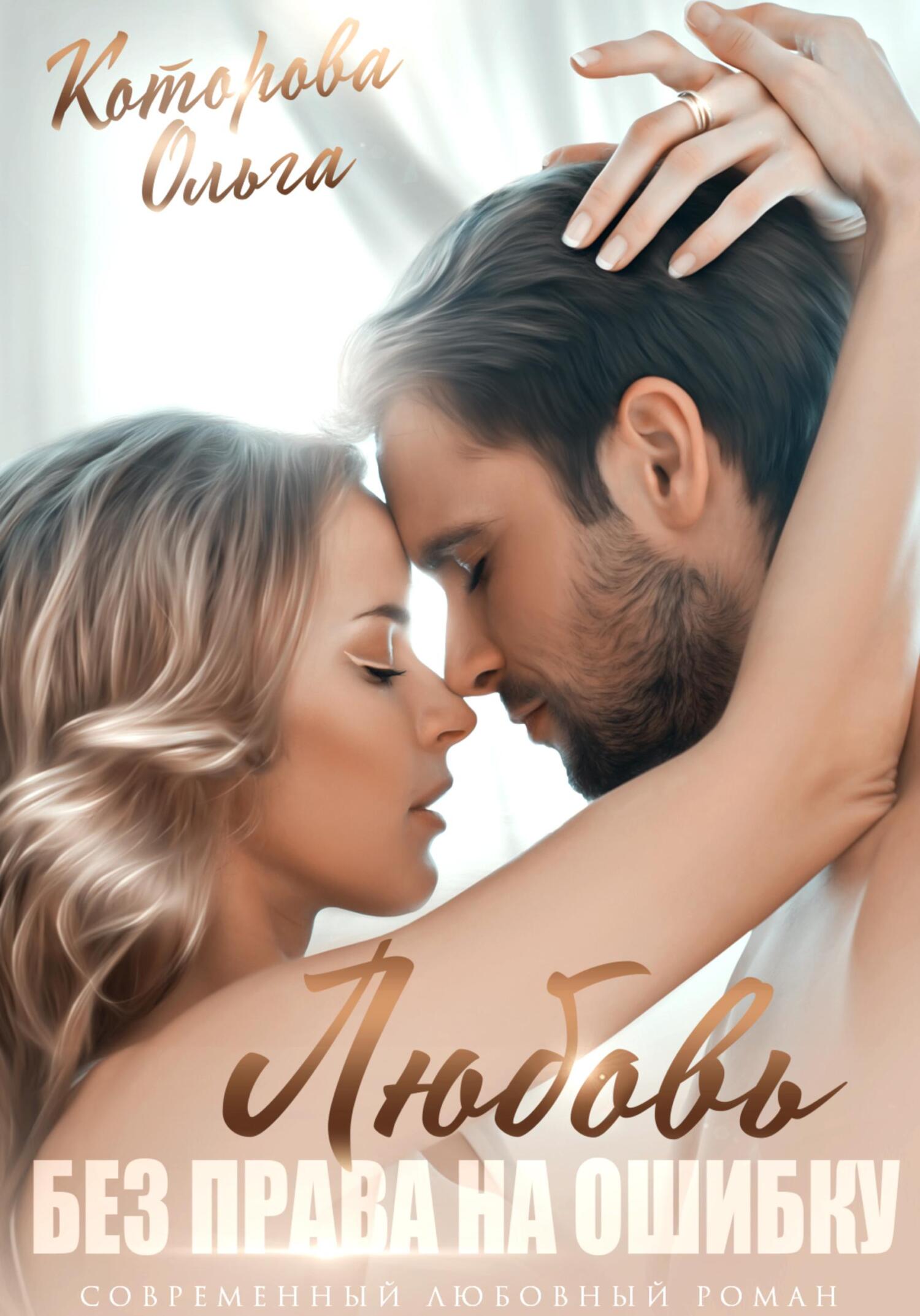 читать Любовь без права на ошибку