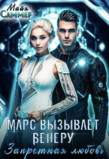 читать Запретная любовь