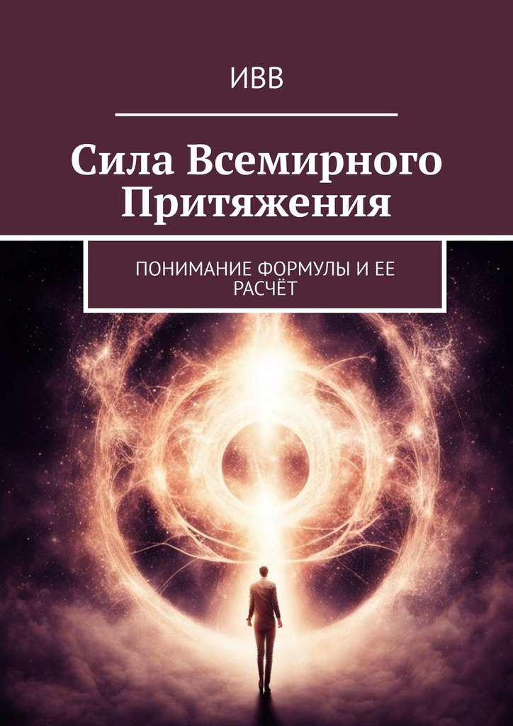 читать Сила всемирного притяжения. Понимание формулы и ее расчёт