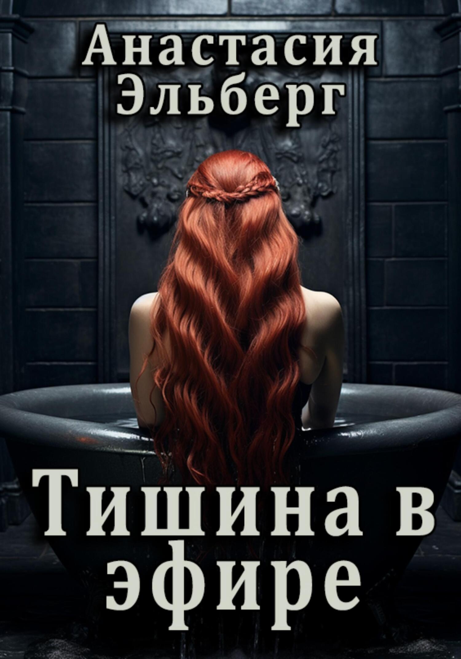 читать Тишина в эфире