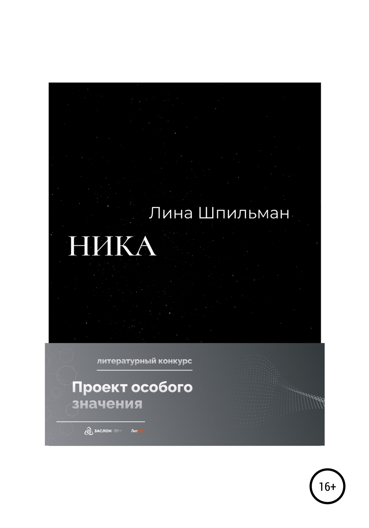 читать Ника