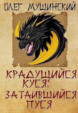 читать Крадущийся Куся, затаившийся Пуся