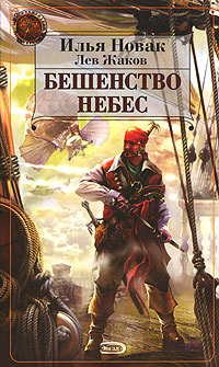 читать Бешенство небес