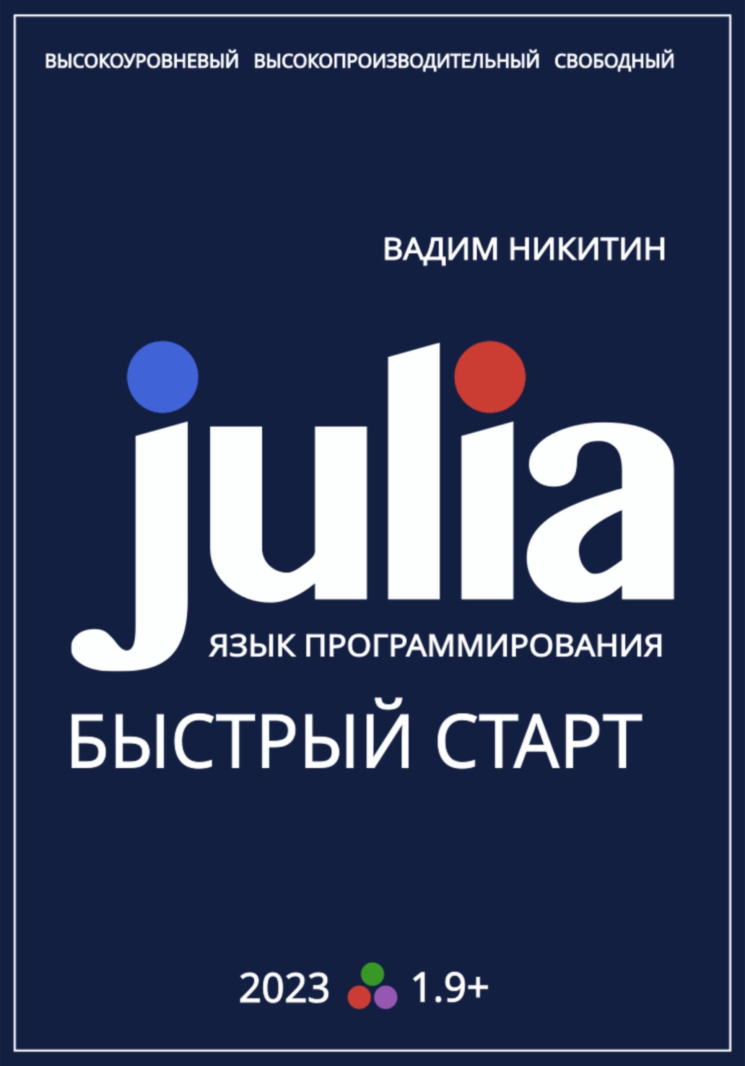 читать Julia. Язык программирования. Быстрый старт