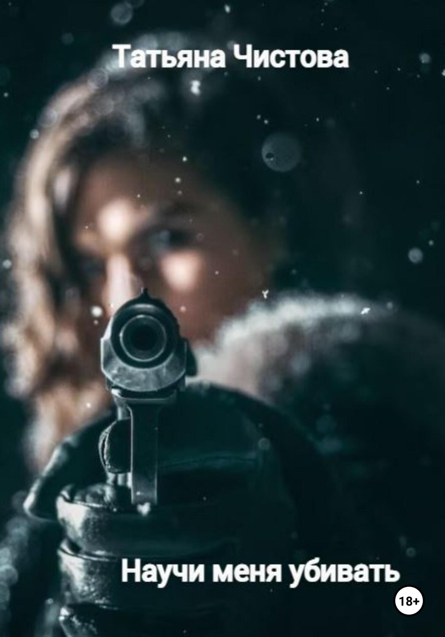 читать Научи меня убивать
