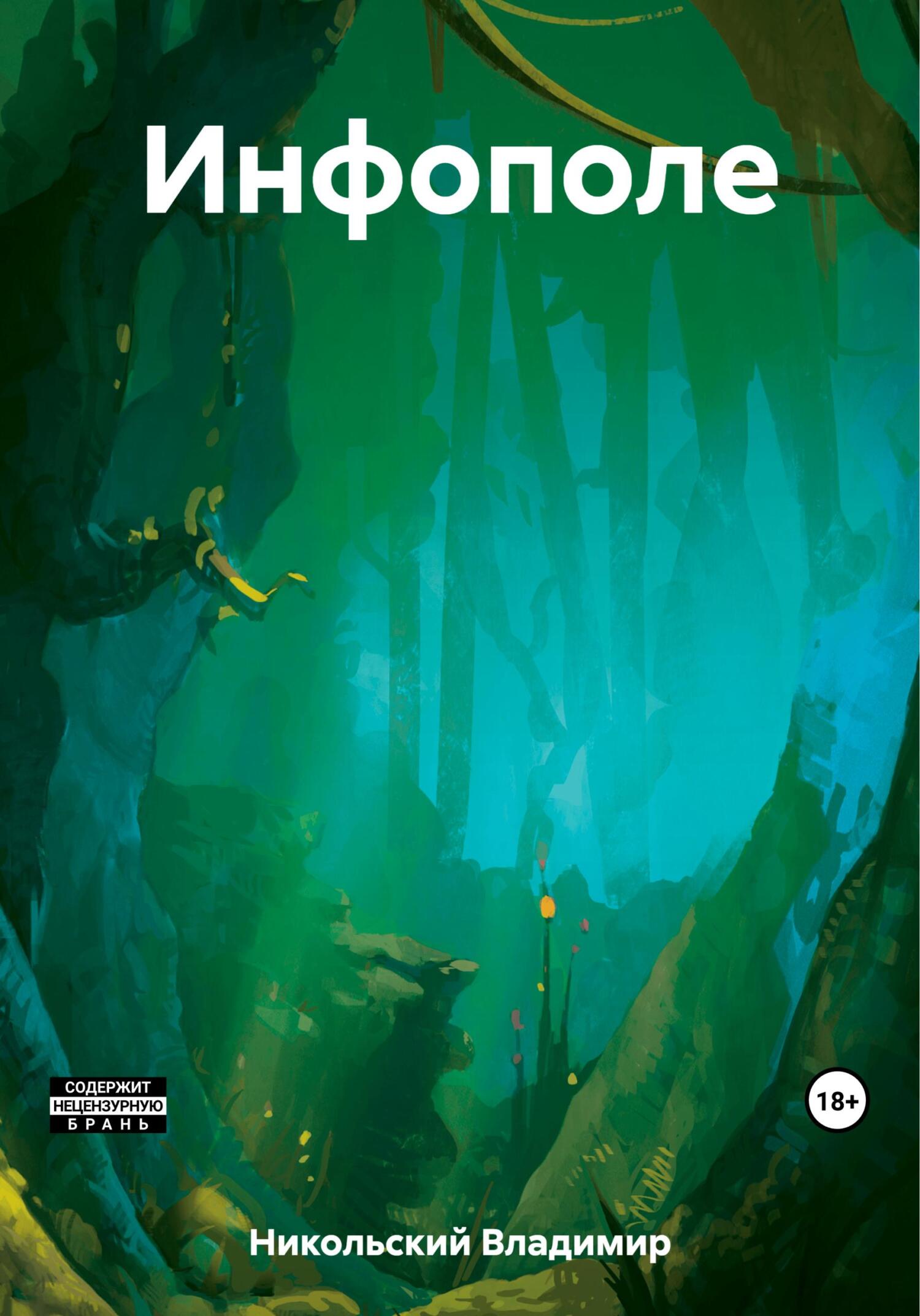 читать Инфополе