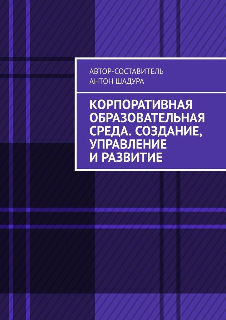 читать Корпоративная образовательная среда. Создание, управление и развитие
