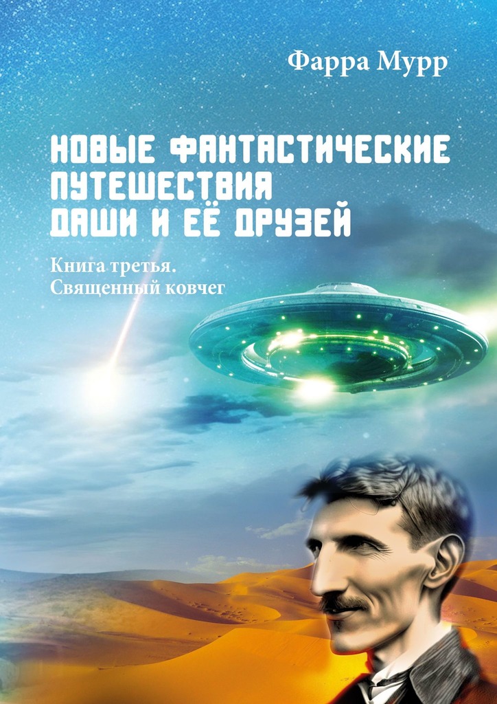 читать Новые Фантастические путешествия Даши и её друзей. Книга третья. Священный ковчег