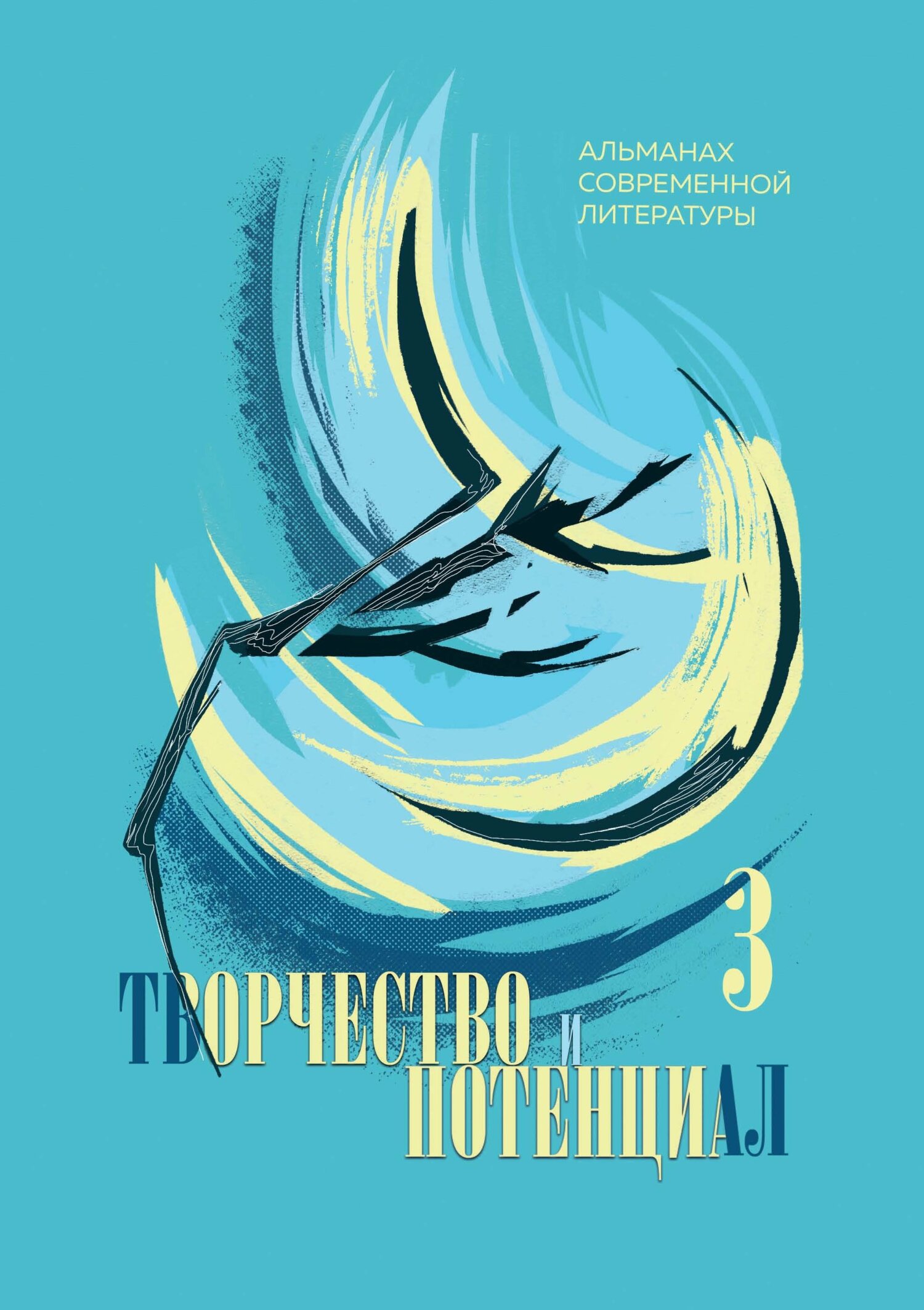 читать Творчество и потенциал. Выпуск 3