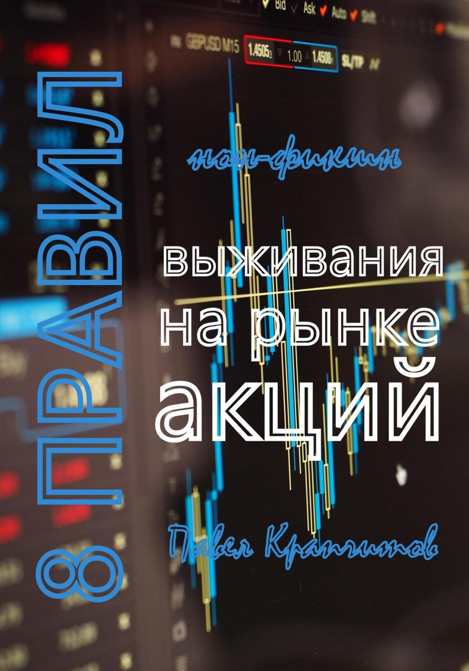 читать 8 Правил выживания на рынке акций