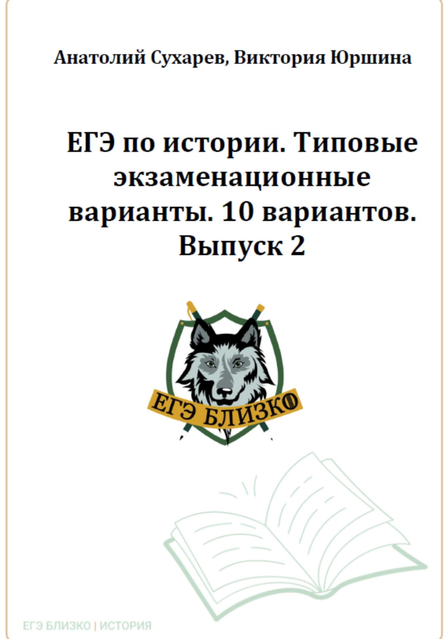 читать ЕГЭ по истории. Типовые экзаменационные варианты. 10 вариантов. ЕГЭ близко. Выпуск 2