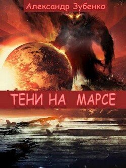 читать Тени на Марсе