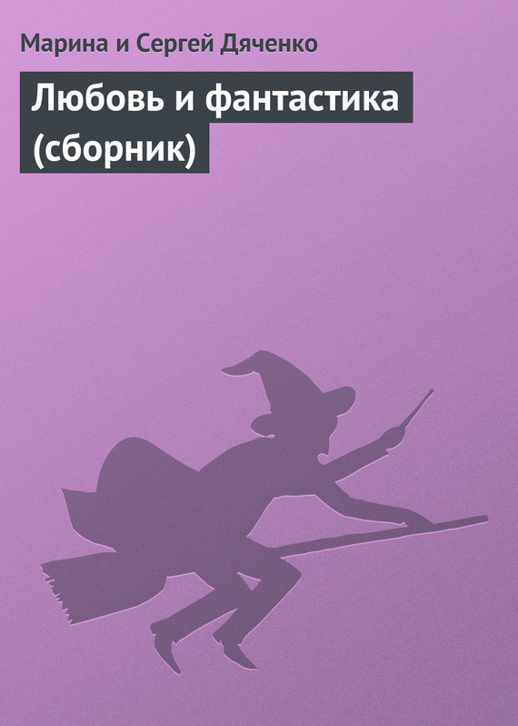читать Любовь и фантастика (сборник)