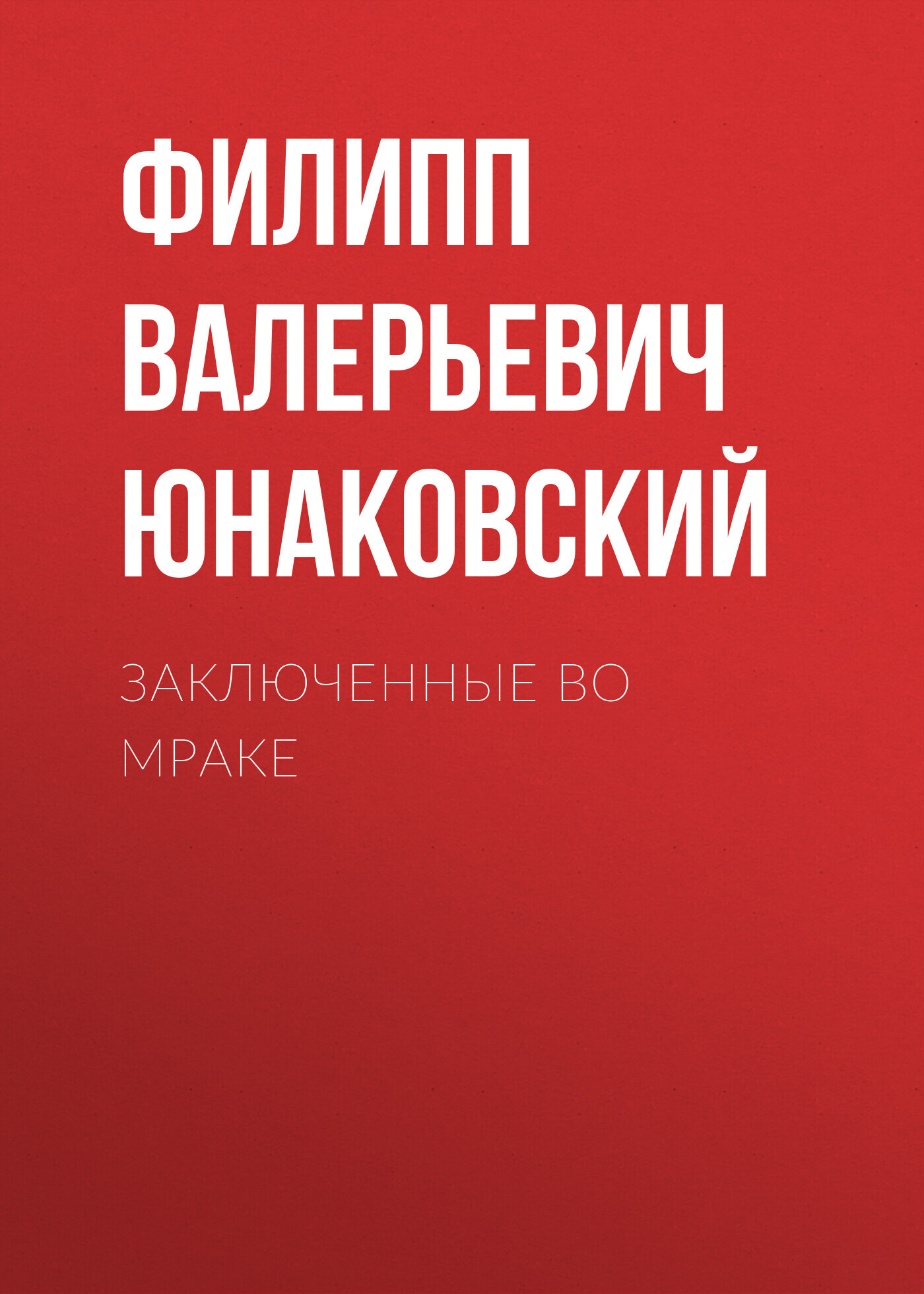 читать Заключенные во мраке