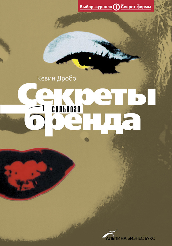 читать Секреты сильного бренда: Как добиться коммерческой уникальности