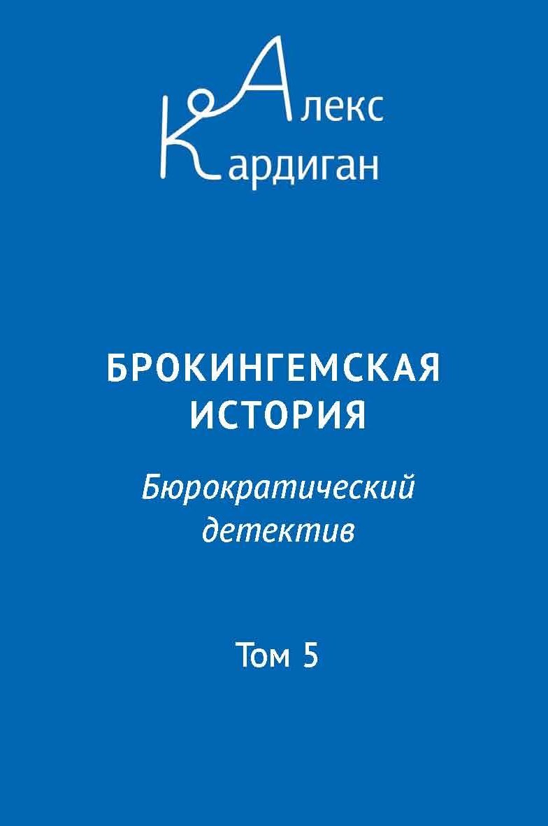 читать Брокингемская история. Том 5