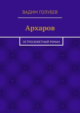 читать Архаров. Исторический роман