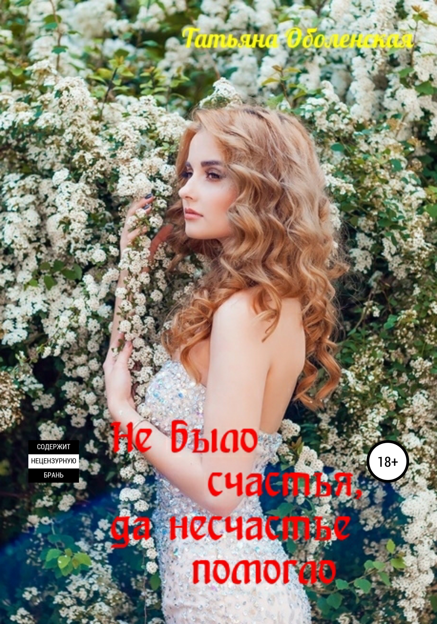 читать Не было счастья, да несчастье помогло