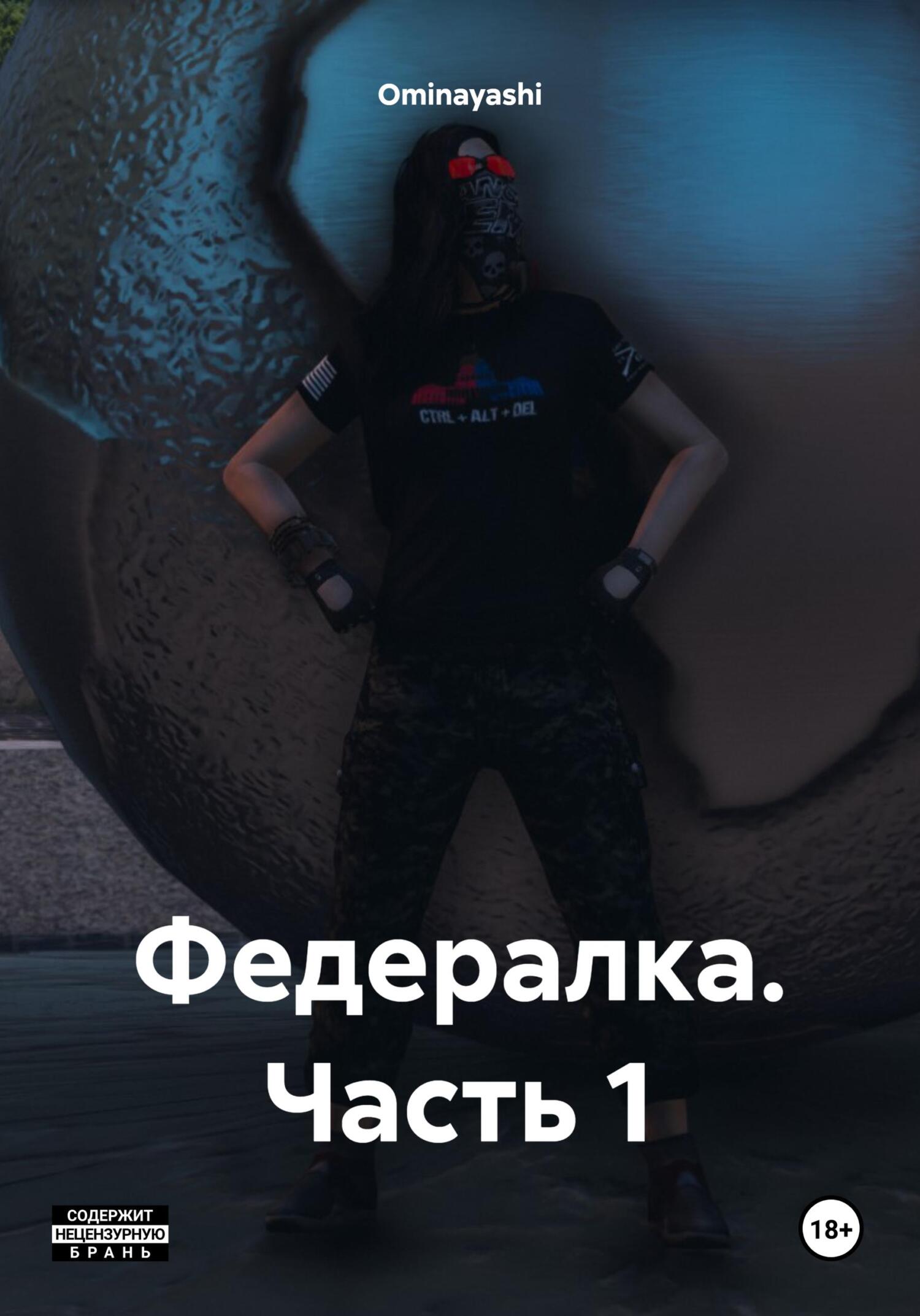 читать Федералка. Часть 1