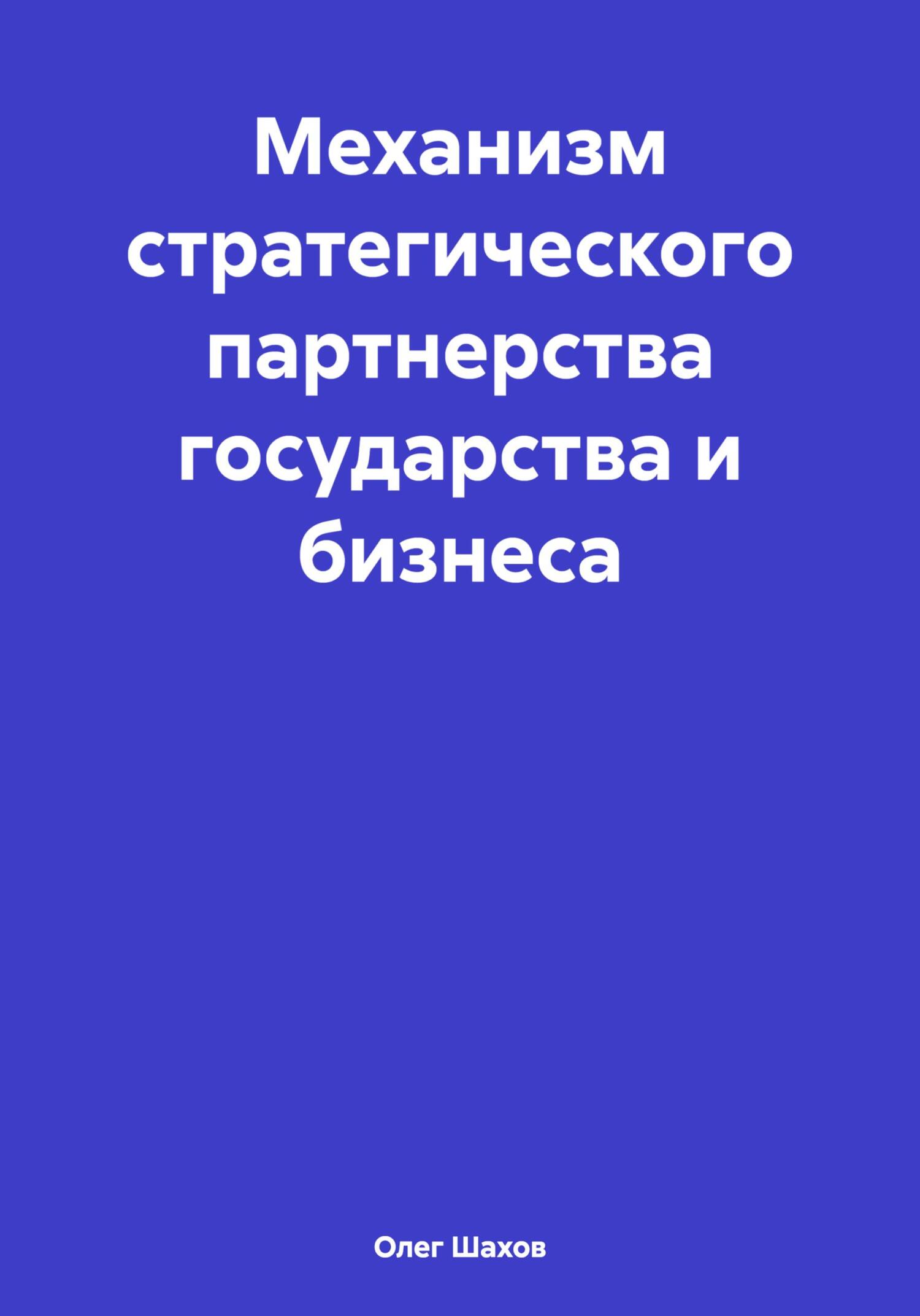 читать Механизм стратегического партнерства государства и бизнеса