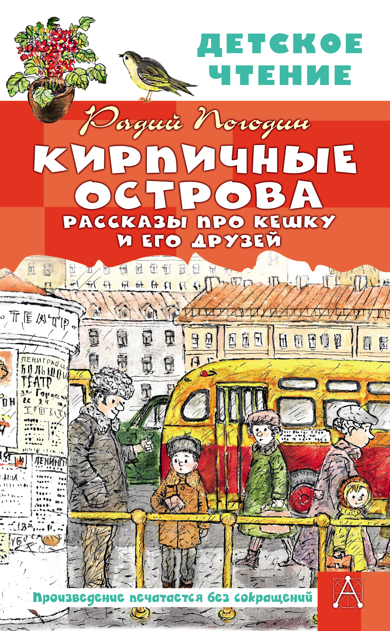 читать Кирпичные острова. Рассказы про Кешку и его друзей
