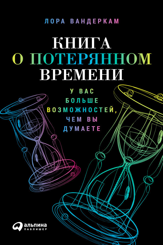 читать Книга о потерянном времени: У вас больше возможностей, чем вы думаете
