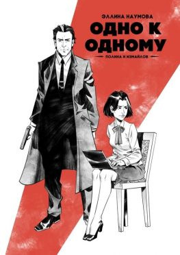 читать Одно к одному. Полина и Измайлов