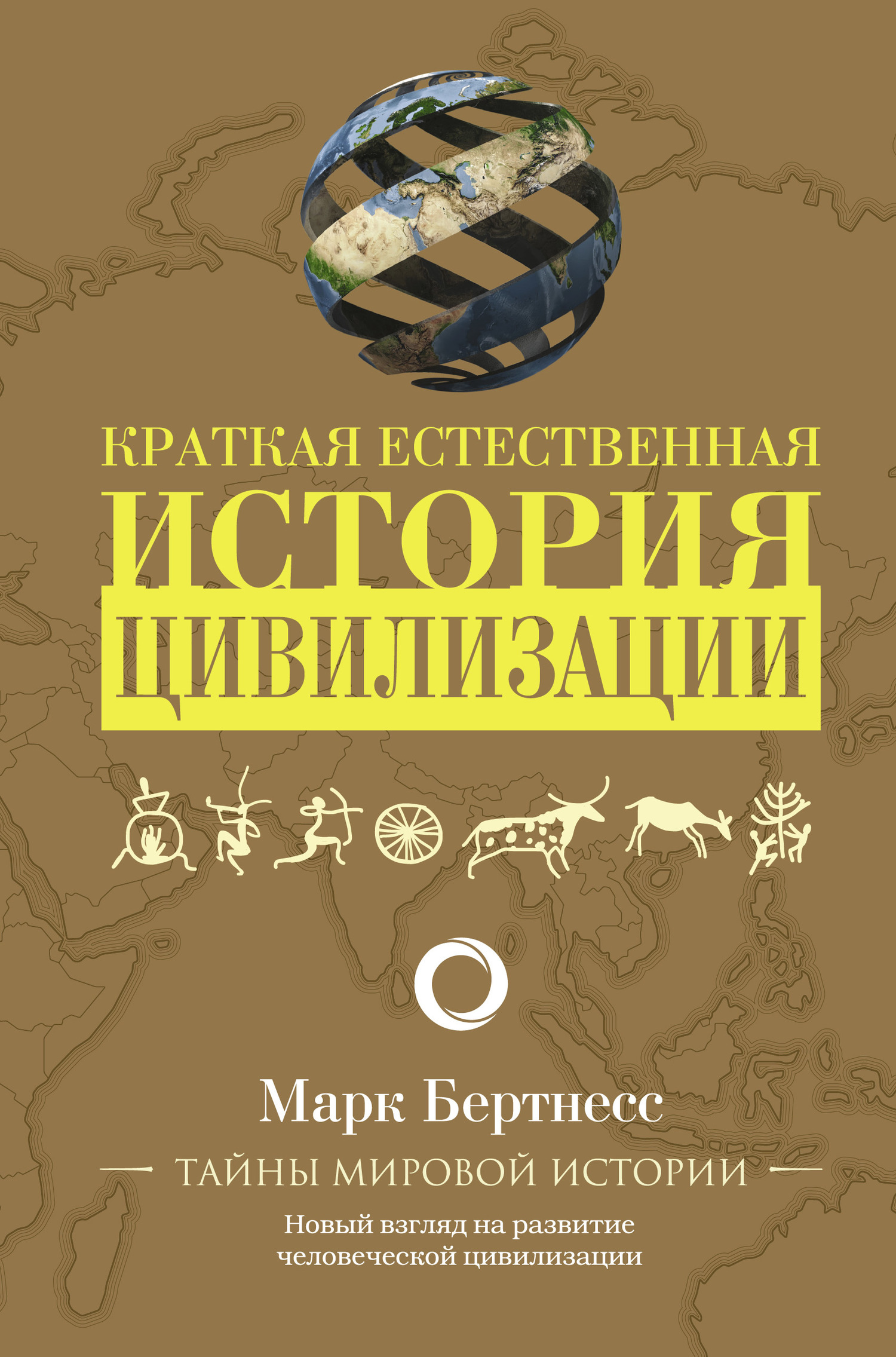 читать Краткая естественная история цивилизации