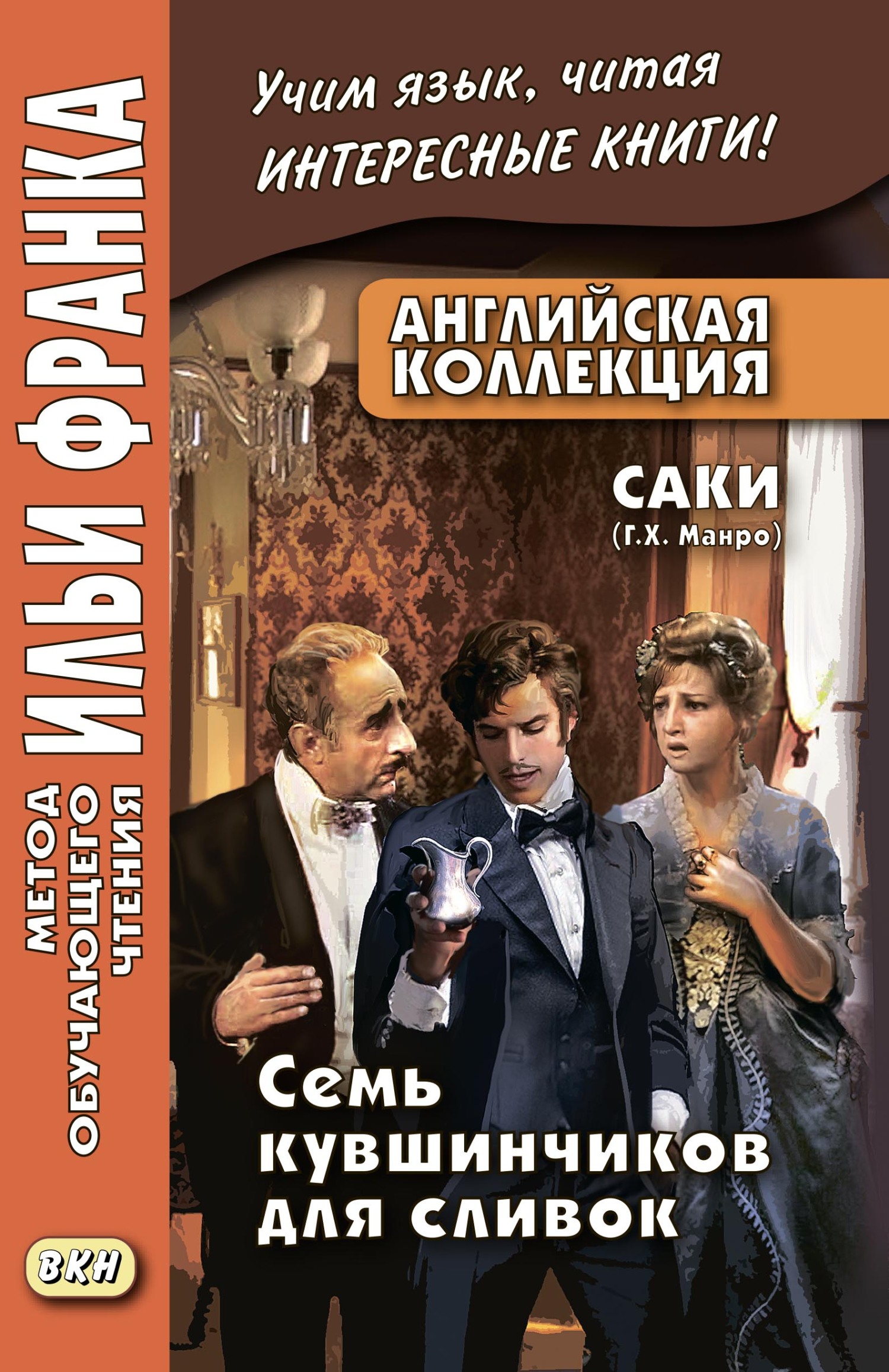 читать Английская коллекция. Саки (Г. Х. Манро). Семь кувшинчиков для сливок / Saki. The Seven Cream Jug