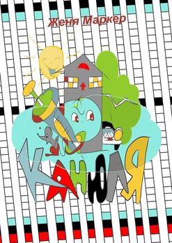 читать Канюля