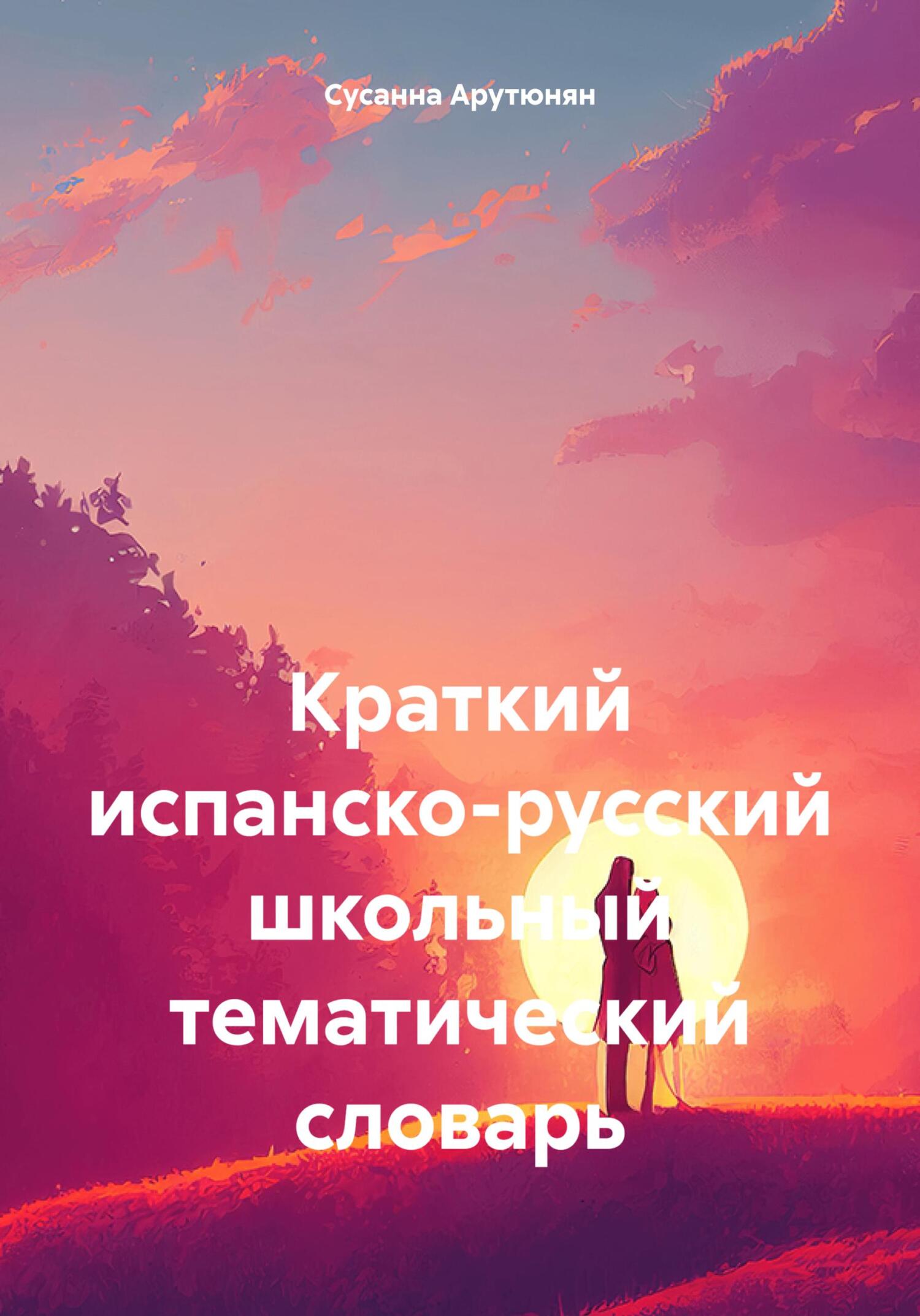 читать Краткий испанско-русский школьный тематический словарь