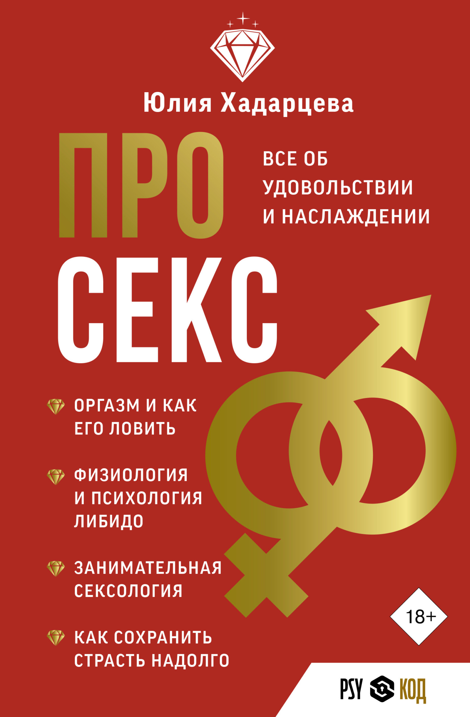 читать Про секс. Все об удовольствии и наслаждении