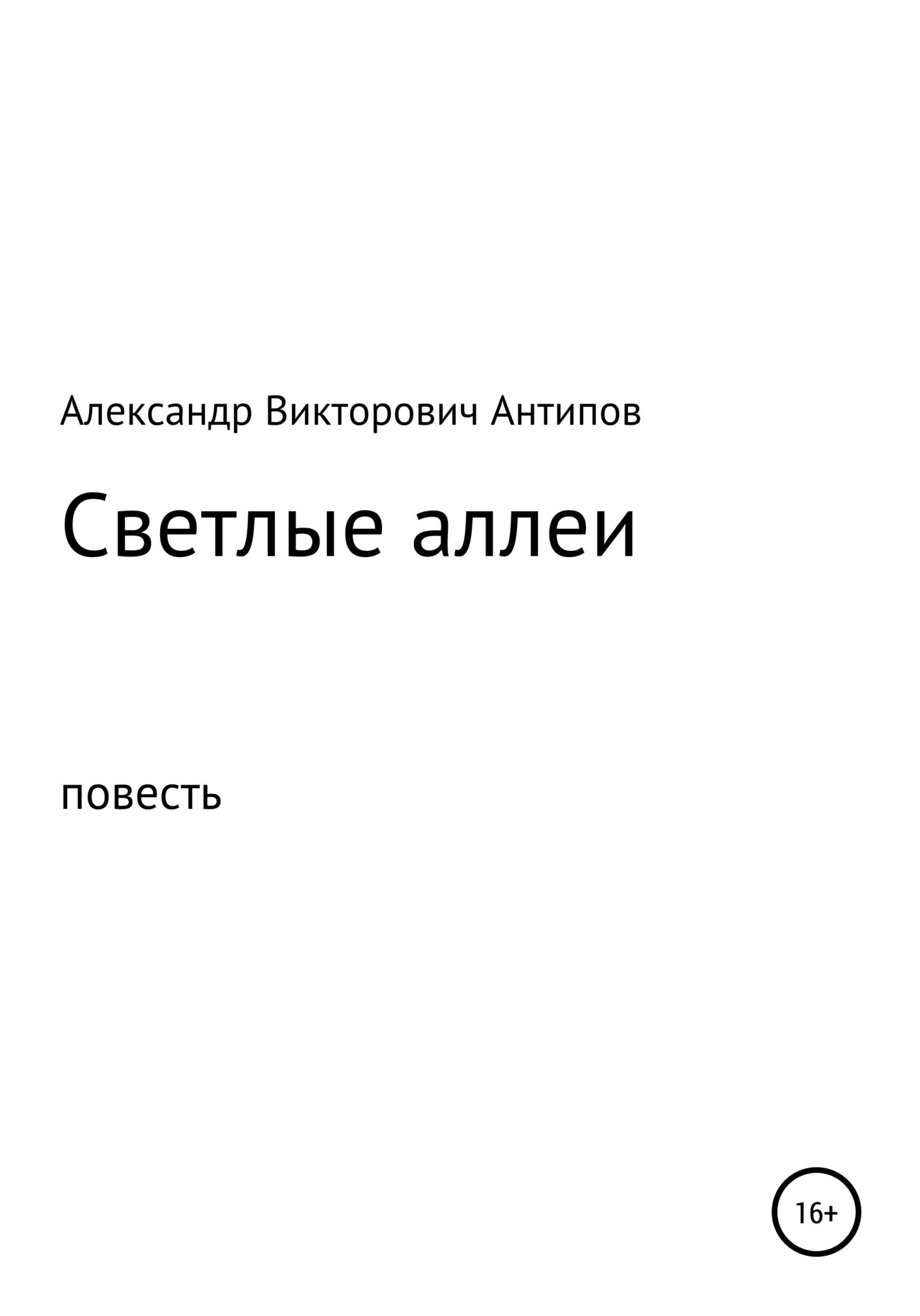 читать Светлые аллеи