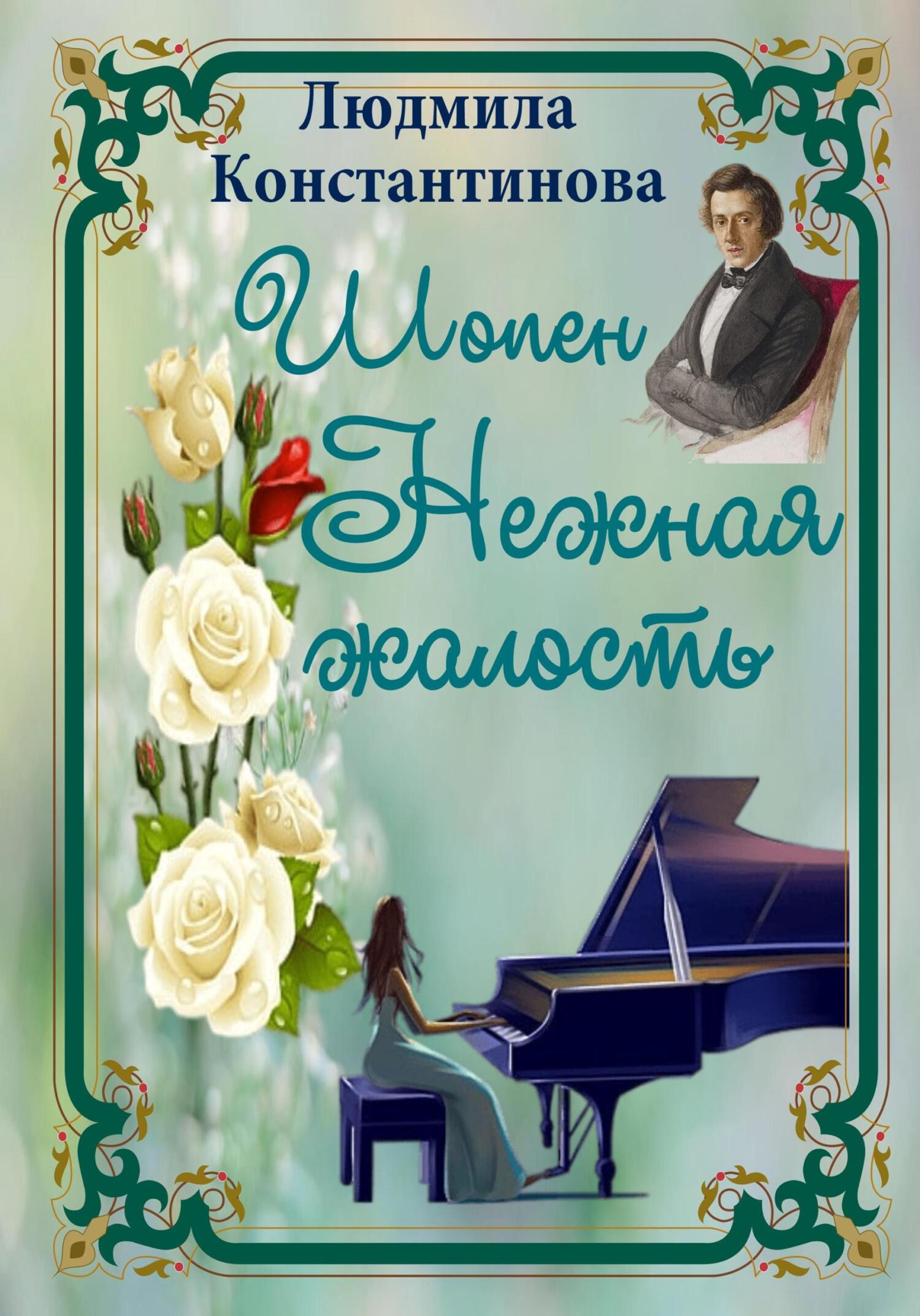 читать Шопен. Нежная жалость