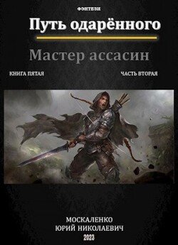 читать Путь одарённого. Мастер ассасин. Книга 5. Часть 2