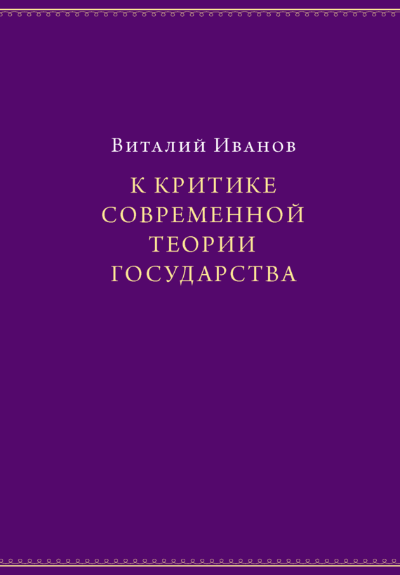 читать К критике современной теории государства