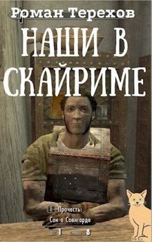 читать Наши в Скайриме. Жизнь и самые обычные приключения имперского нобиля Теллурио Валерия и его верной компаньонки Ма`Руссы
