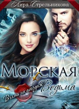 читать Морская ведьма. Взять на абордаж!