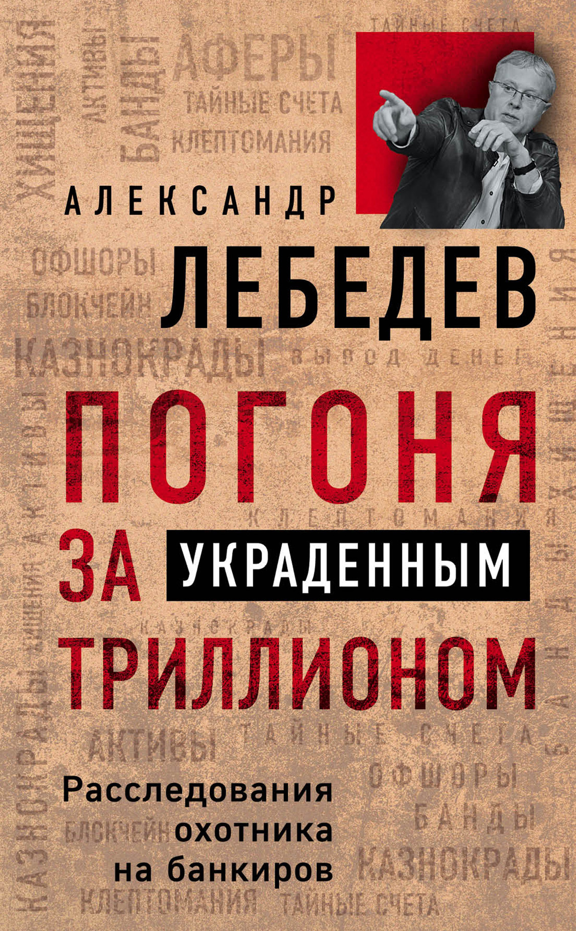 читать Погоня за украденным триллионом. Расследования охотника на банкиров