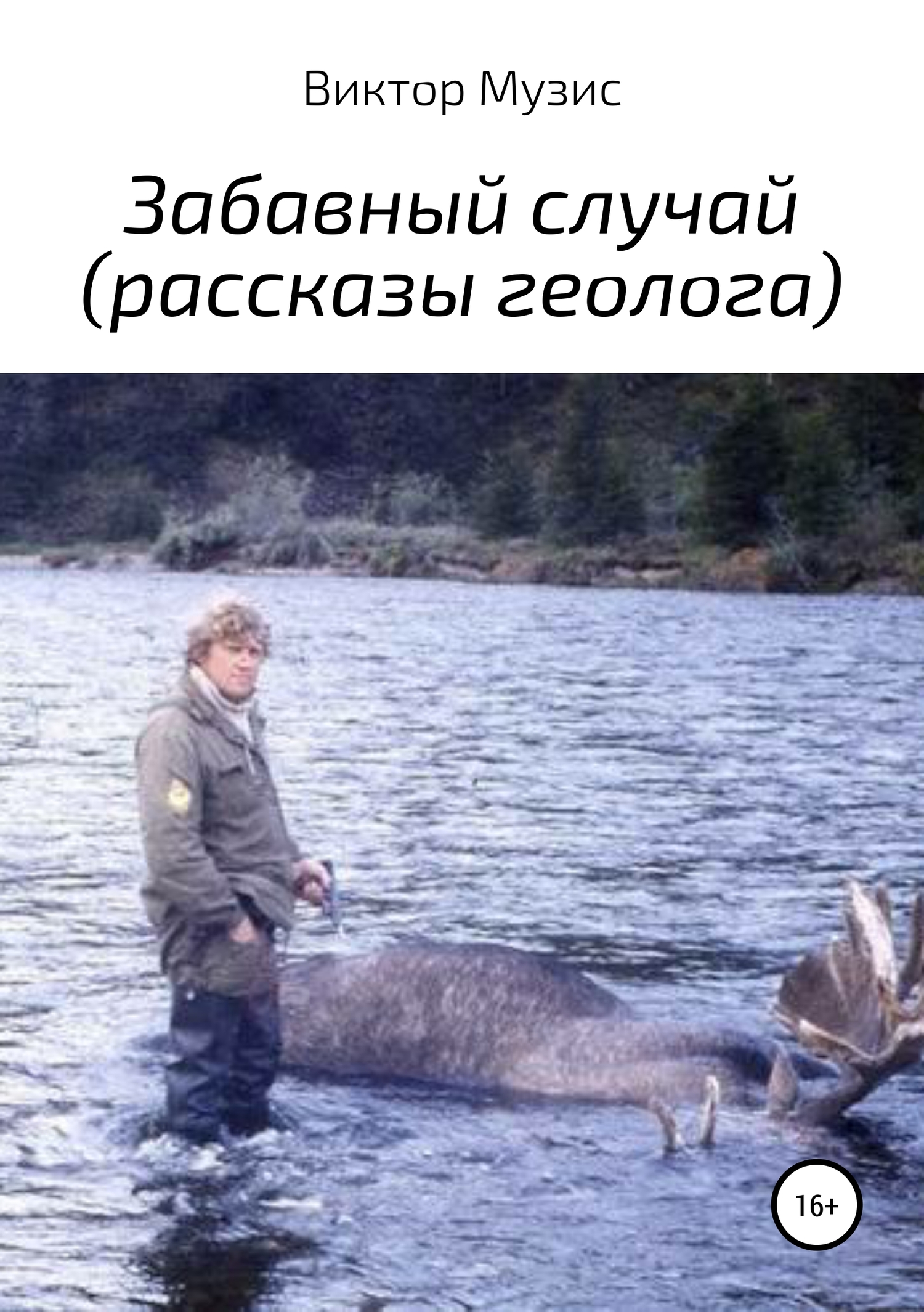 читать Забавный случай