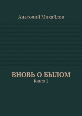 читать Вновь о былом. Книга 2