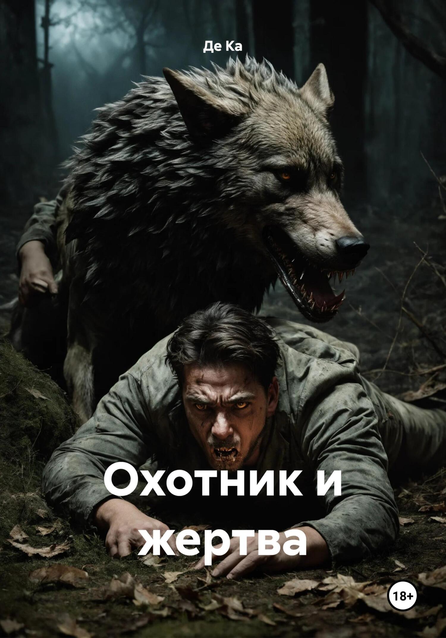 читать Охотник и жертва