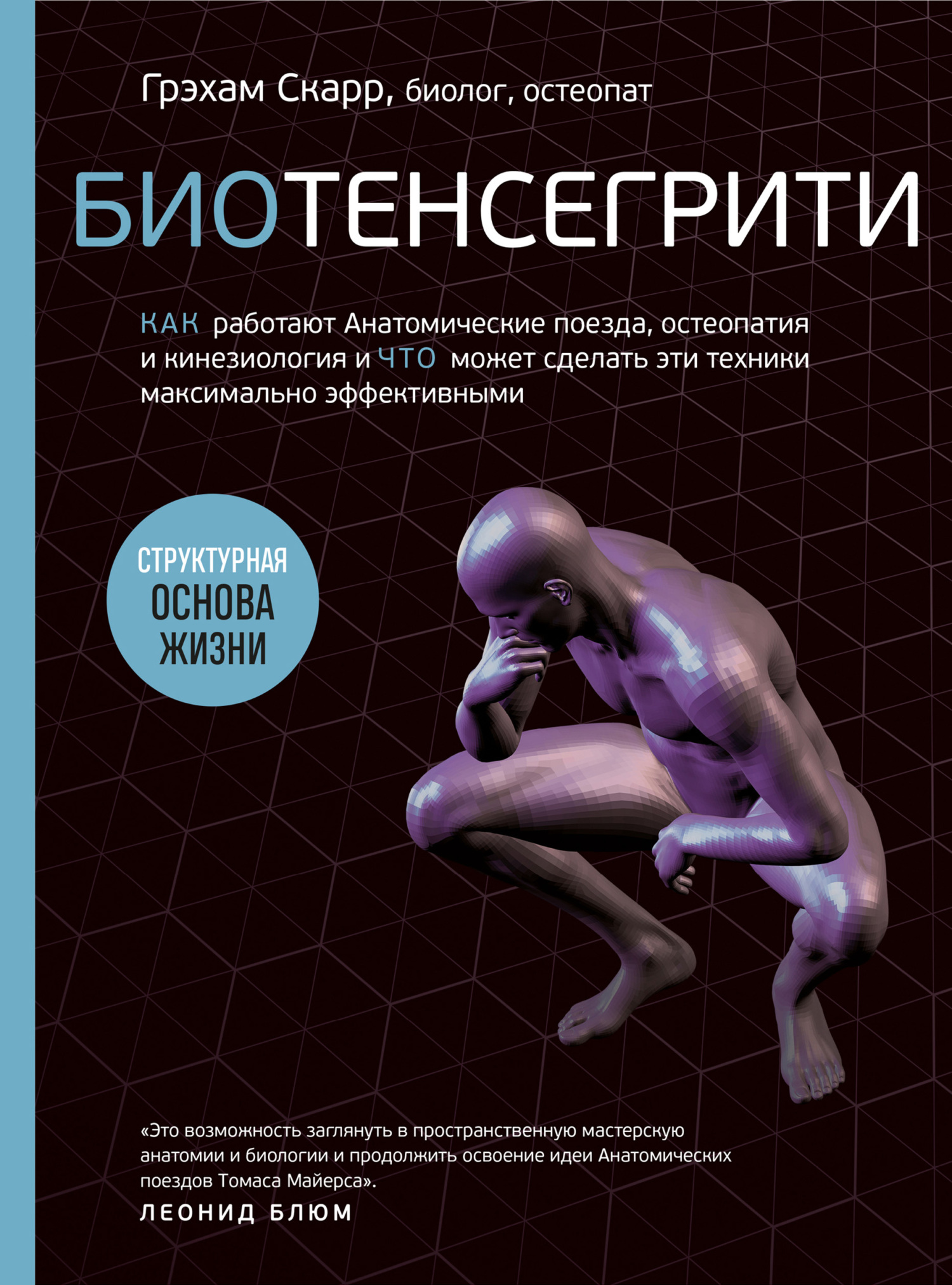 читать Биотенсегрити. Как работают Анатомические поезда, остеопатия и кинезиология и что может сделать эти техники максимально эффективными
