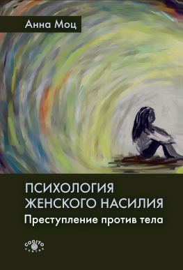 читать Психология женского насилия. Преступление против тела
