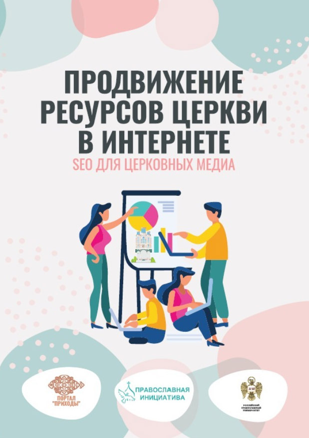 читать Продвижение ресурсов Церкви в интернете. SEO для церковных медиа