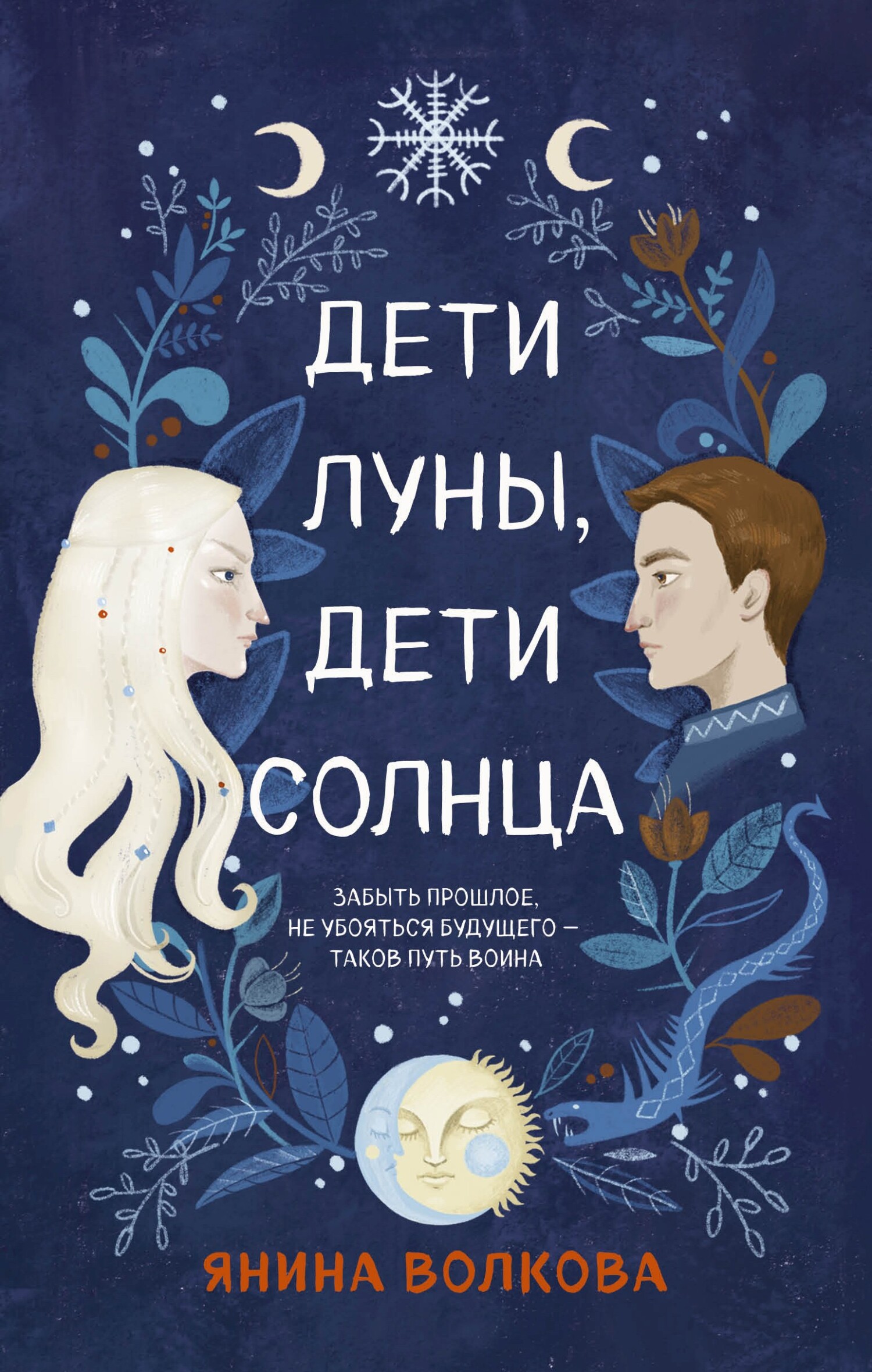читать Дети луны, дети солнца