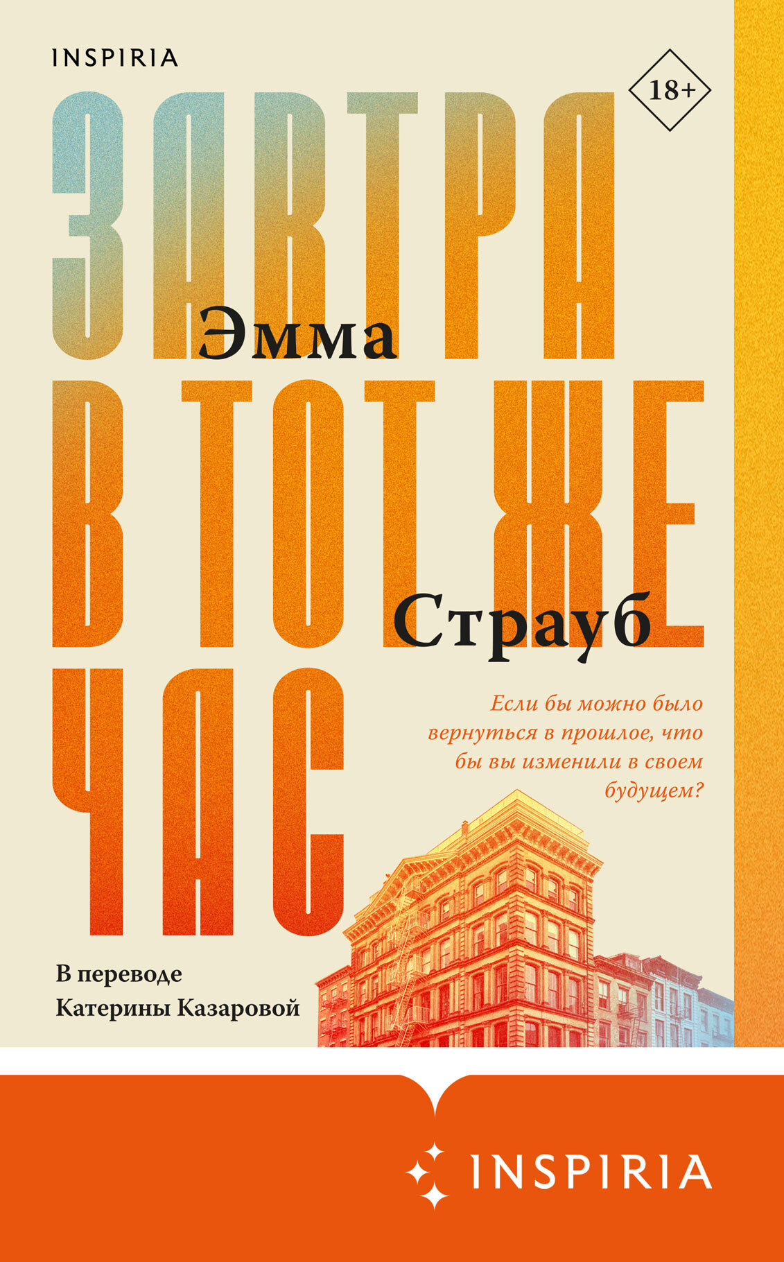 читать Завтра в тот же час