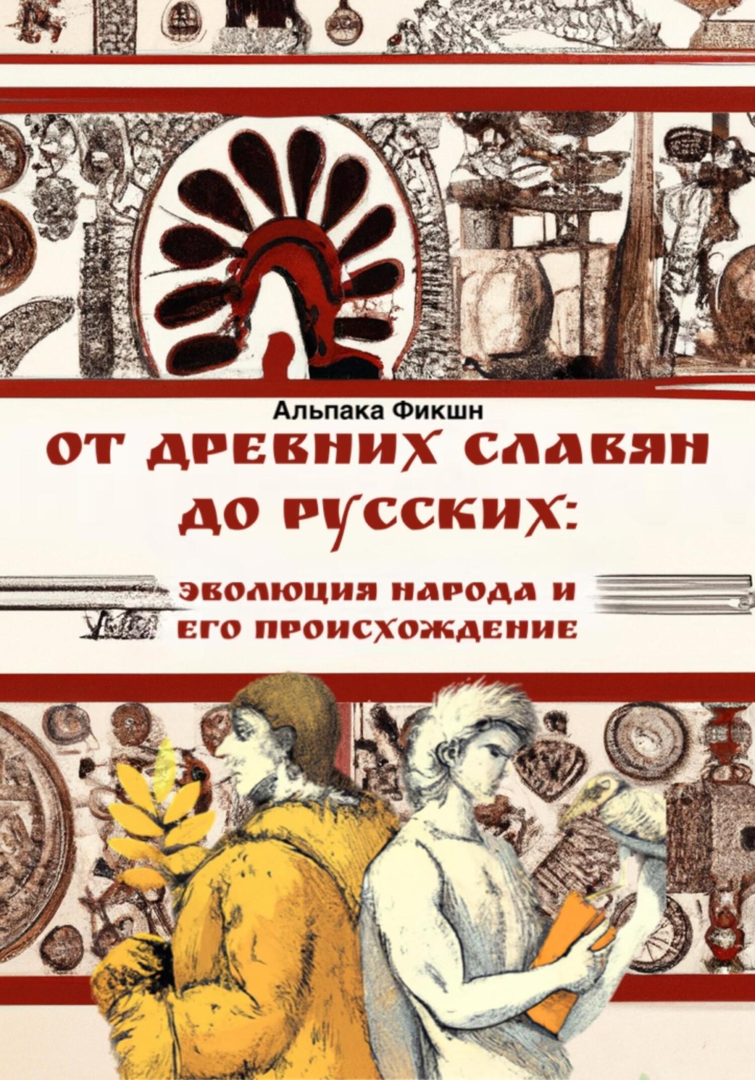 читать От древних славян до русских: эволюция народа и его происхождение