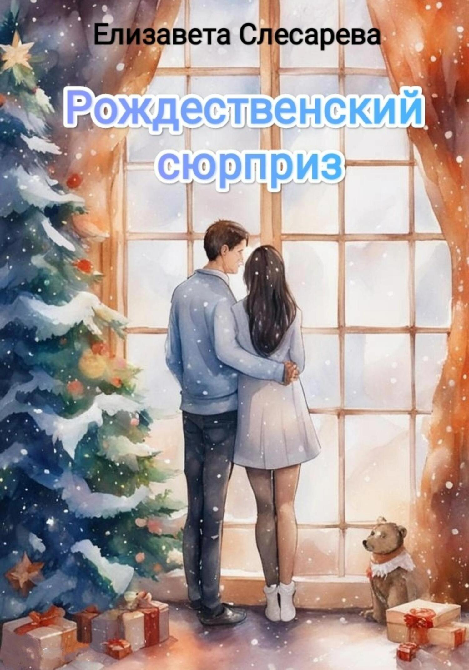 читать Рождественский сюрприз
